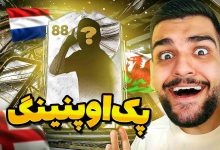 تصویر از آنتی-ناخونک: پک اوپنینگ بازی FC 26 | قسمت دهم